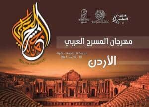 مهرجان المسرح العربي