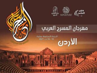 مهرجان المسرح العربي