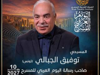 توفيق الجبالي