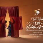 المهرجان القومي للمسرح المصري