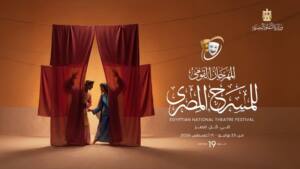 المهرجان القومي للمسرح المصري