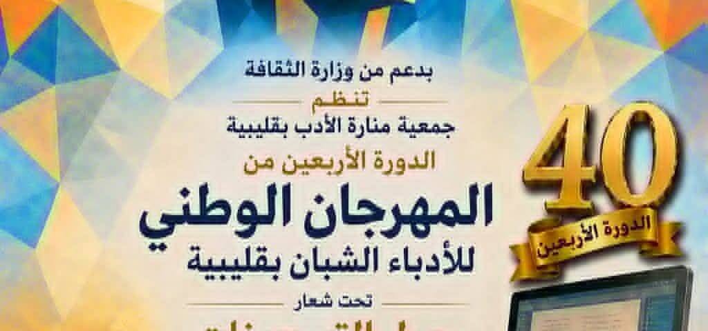 المهرجان الوطني للأدباء الشبان بقليبية