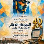 المهرجان الوطني للأدباء الشبان بقليبية