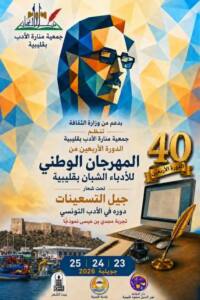 المهرجان الوطني للأدباء الشبان بقليبية