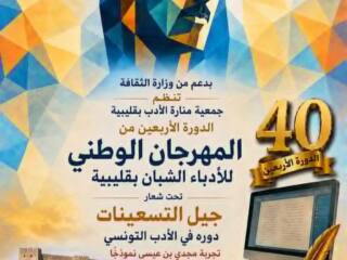 المهرجان الوطني للأدباء الشبان بقليبية