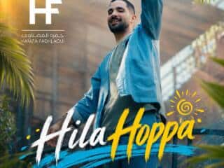 حمزة الفضلاوي