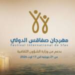 مهرجان صفاقس الدولي