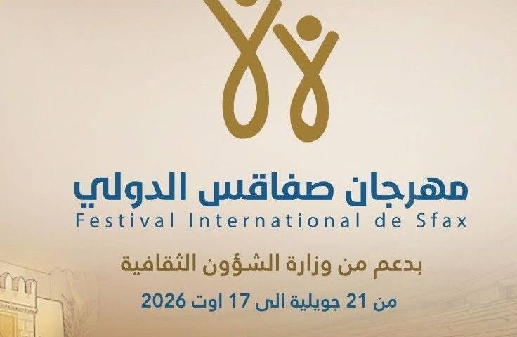 مهرجان صفاقس الدولي